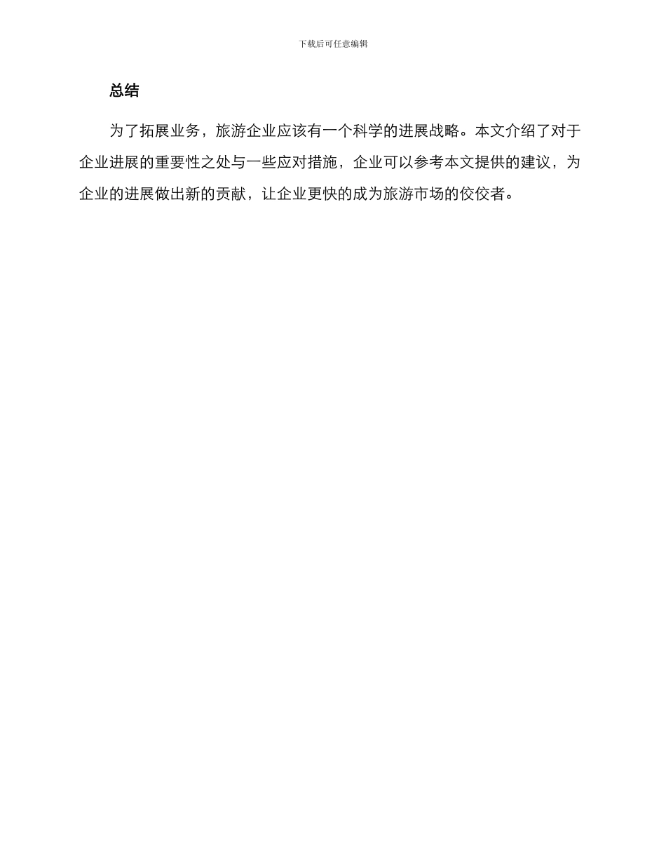旅游企业拓展方案_第3页