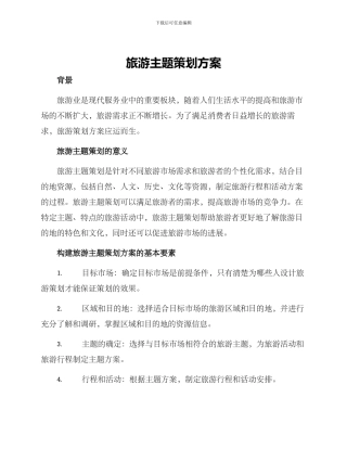 旅游主题策划方案