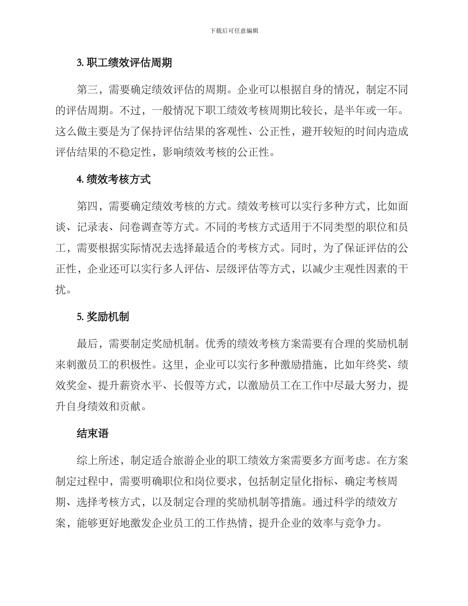 旅游企业职工绩效方案_第2页