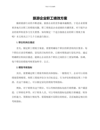 旅游企业职工绩效方案