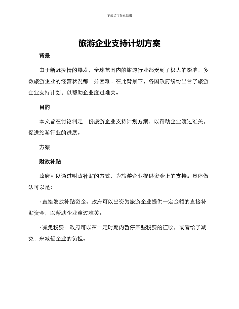 旅游企业支持计划方案_第1页