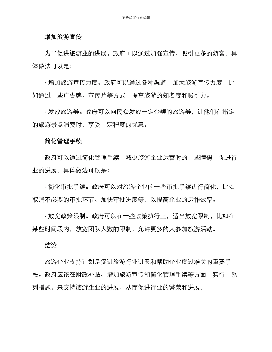 旅游企业支持计划方案_第2页