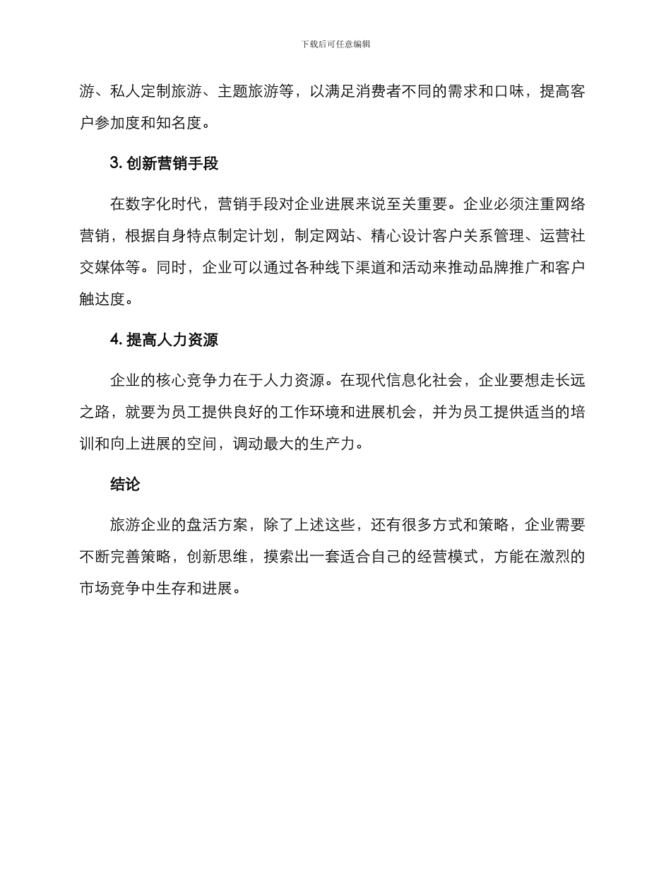旅游企业盘活方案_第2页