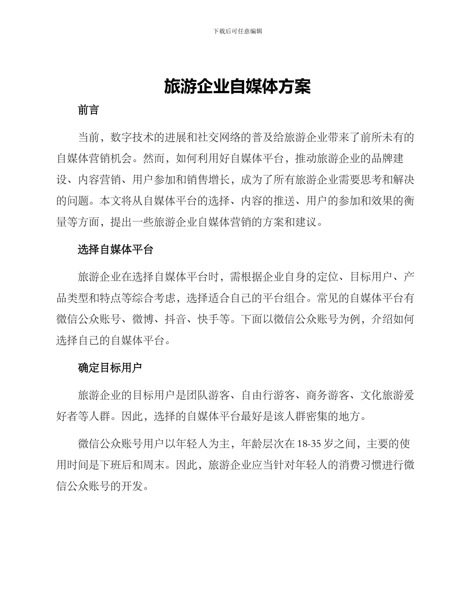 旅游企业自媒体方案_第1页