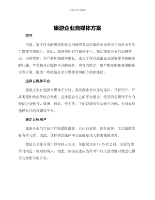 旅游企业自媒体方案