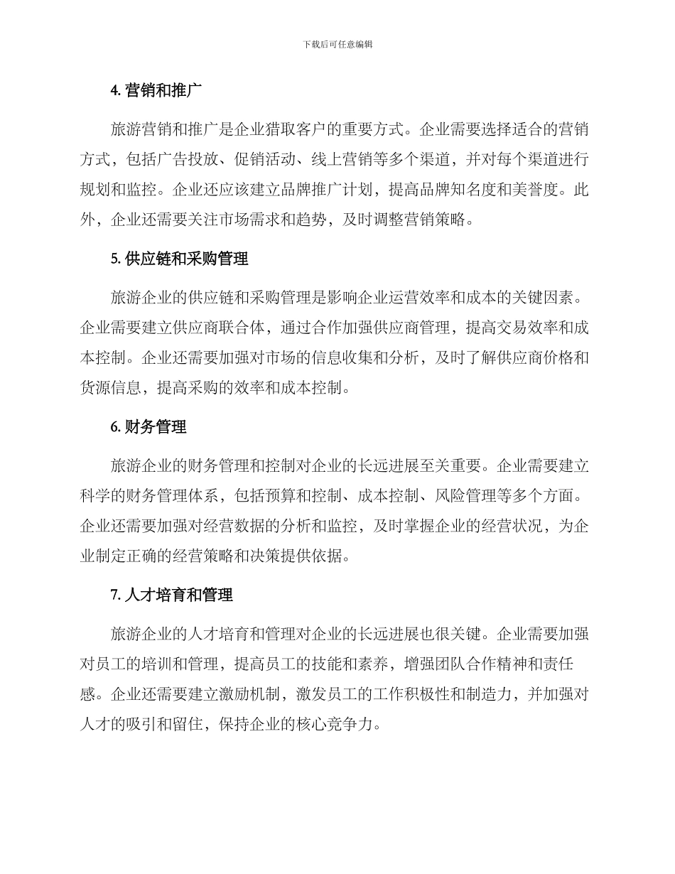 旅游企业运营方案_第2页