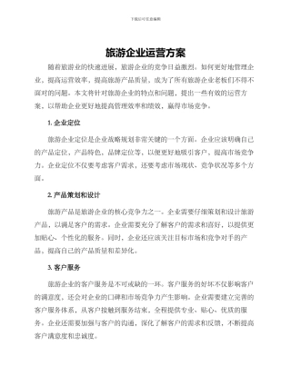 旅游企业运营方案