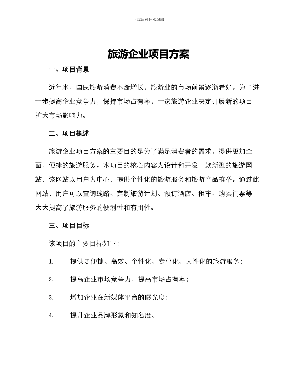 旅游企业项目方案_第1页