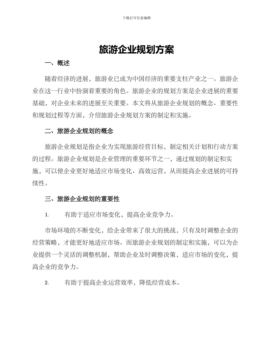 旅游企业规划方案_第1页