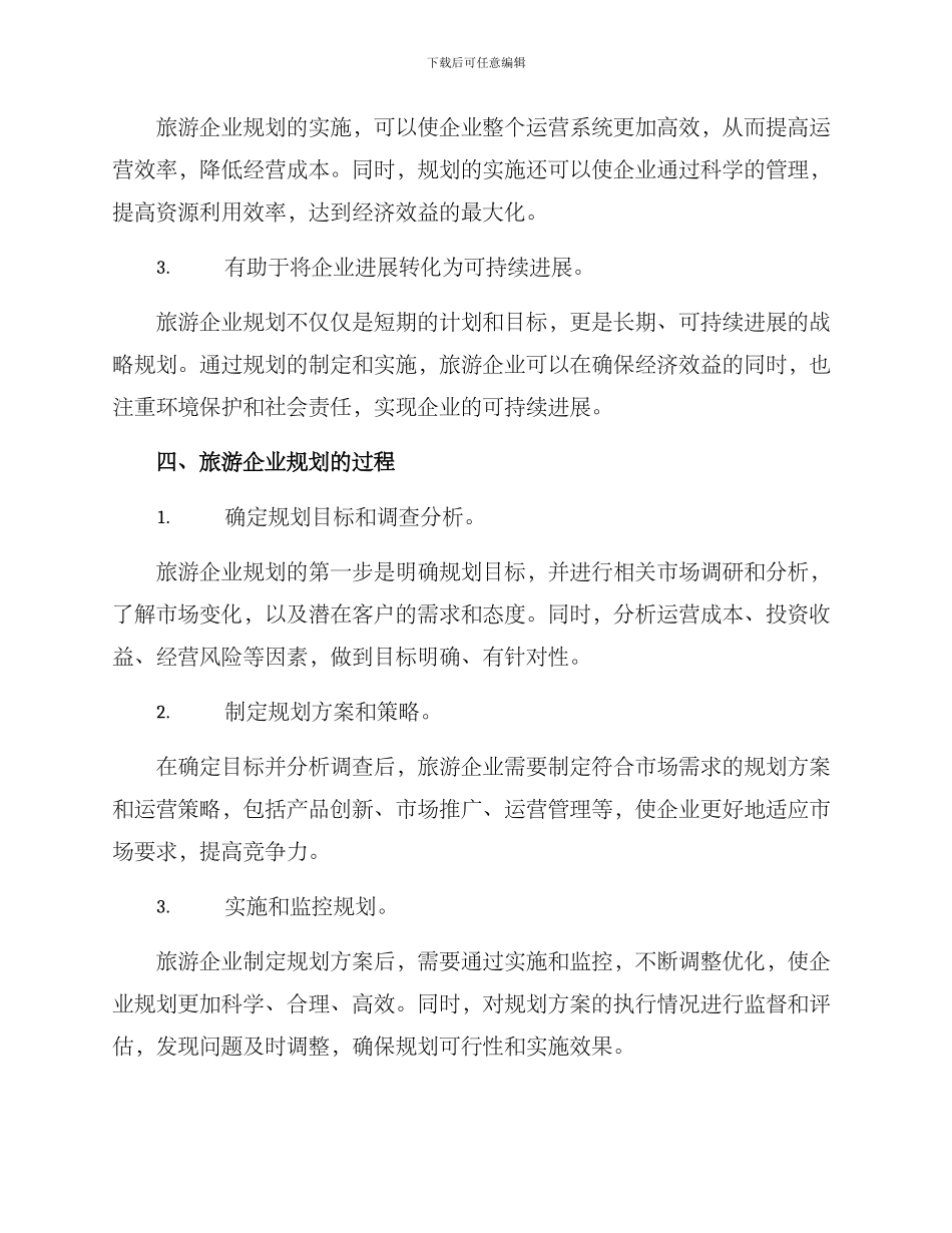 旅游企业规划方案_第2页