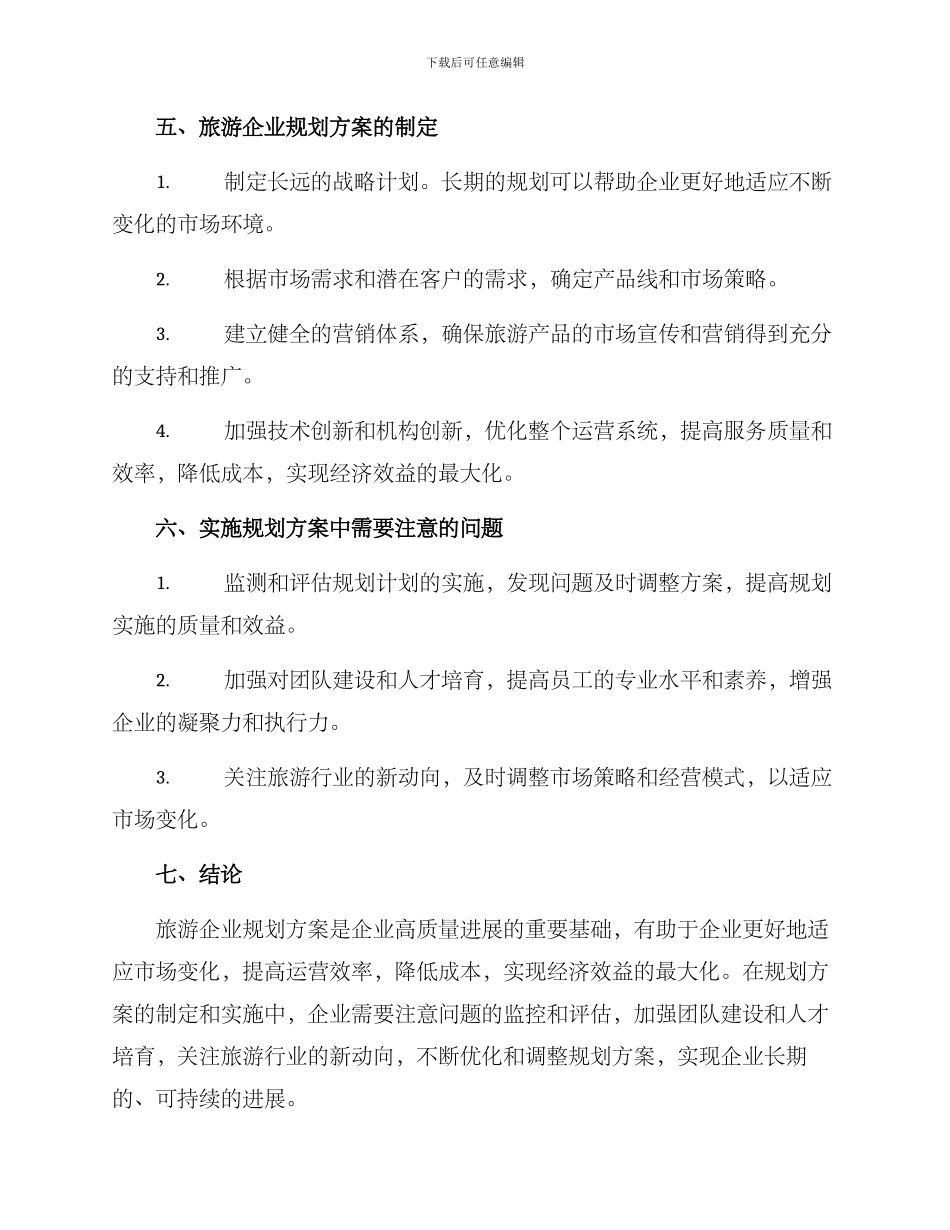 旅游企业规划方案_第3页