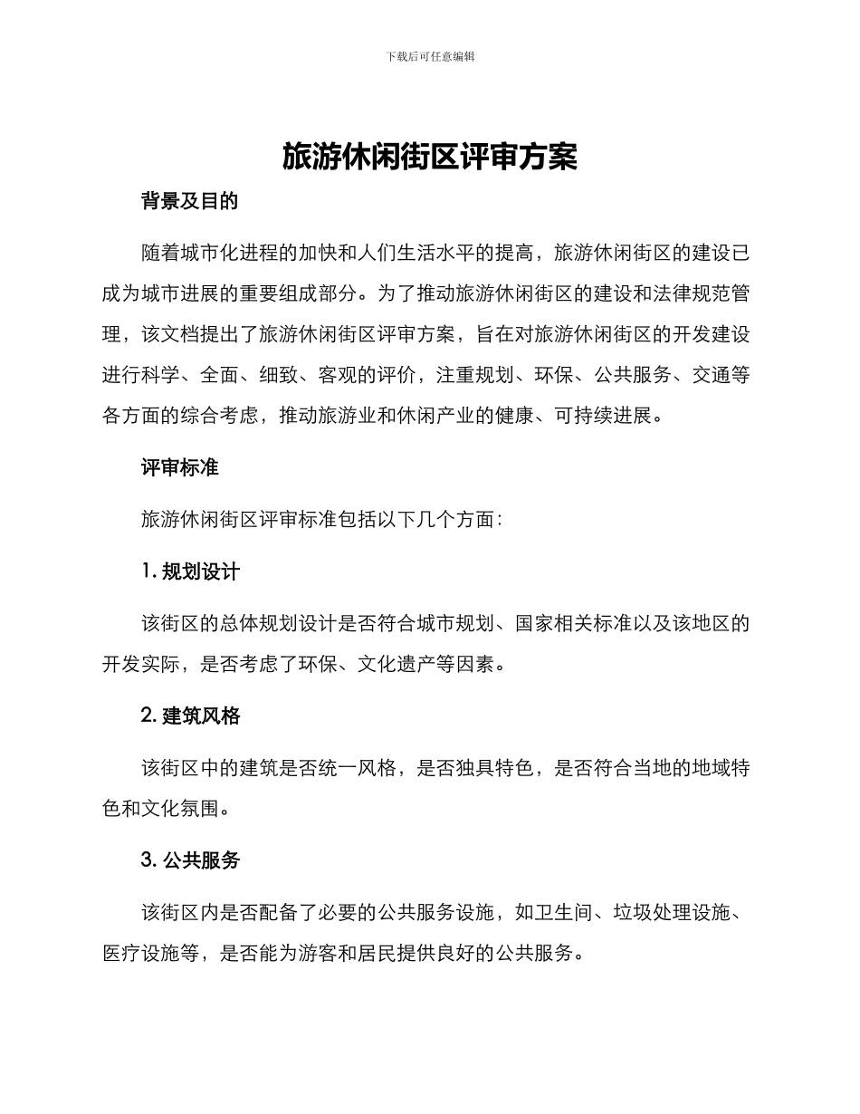 旅游休闲街区评审方案_第1页