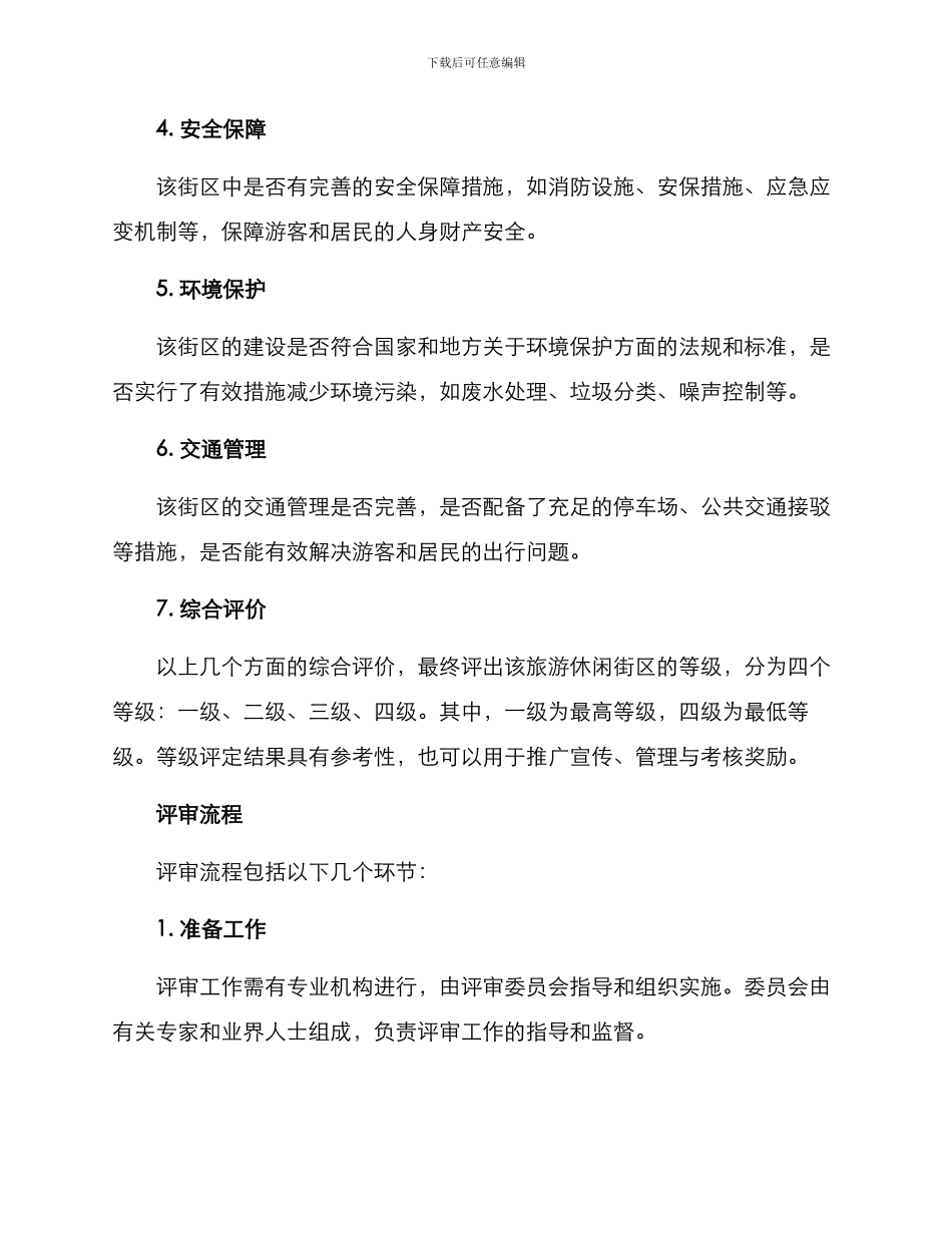 旅游休闲街区评审方案_第2页