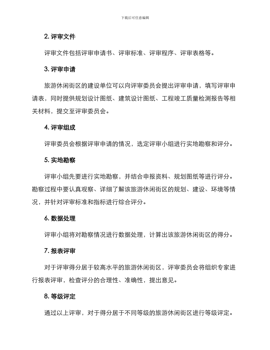 旅游休闲街区评审方案_第3页