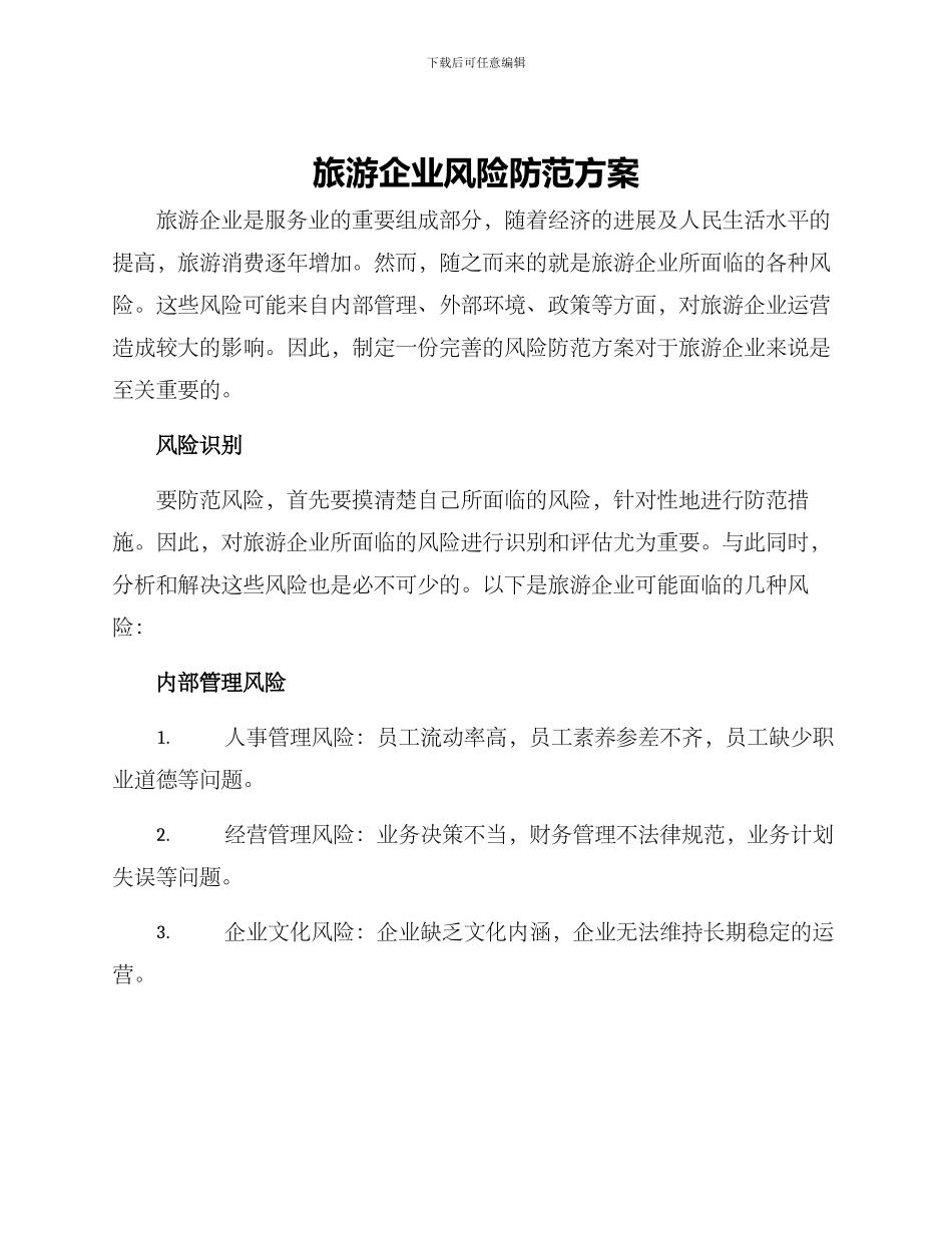 旅游企业风险防范方案_第1页