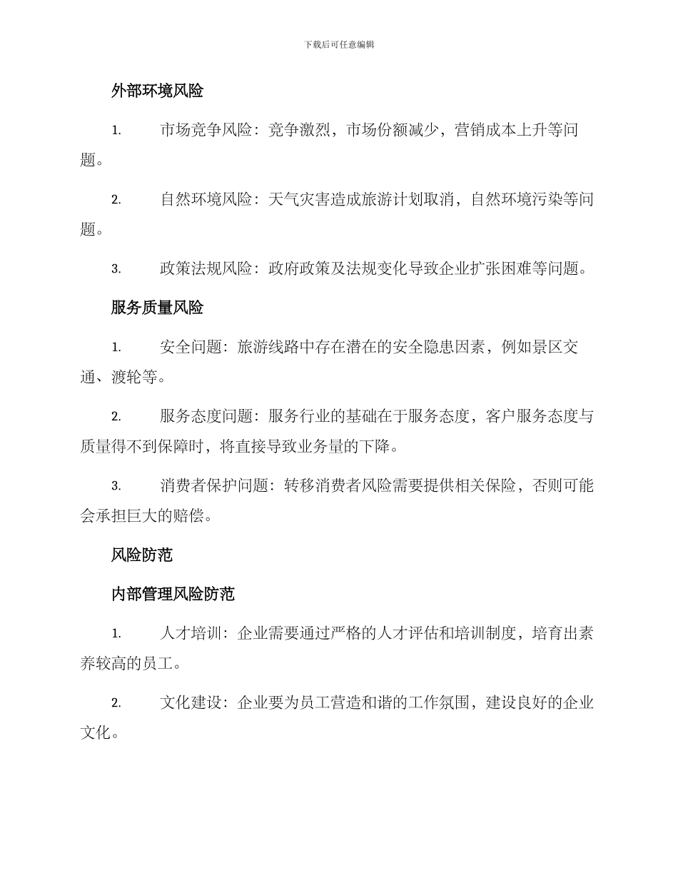 旅游企业风险防范方案_第2页
