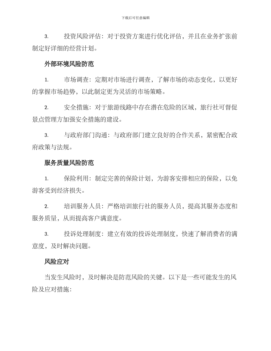 旅游企业风险防范方案_第3页