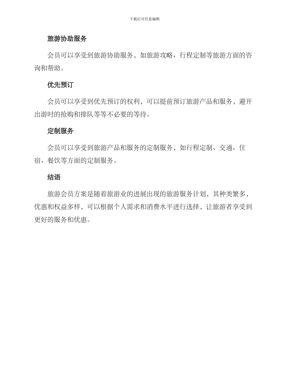 旅游会员方案_第3页