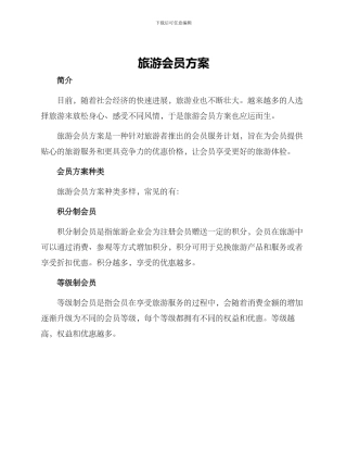 旅游会员方案