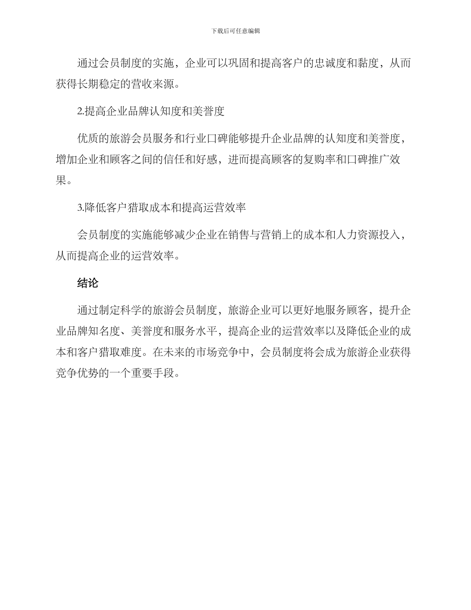 旅游会员权益方案_第3页