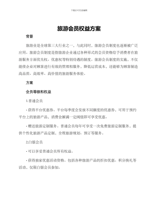 旅游会员权益方案