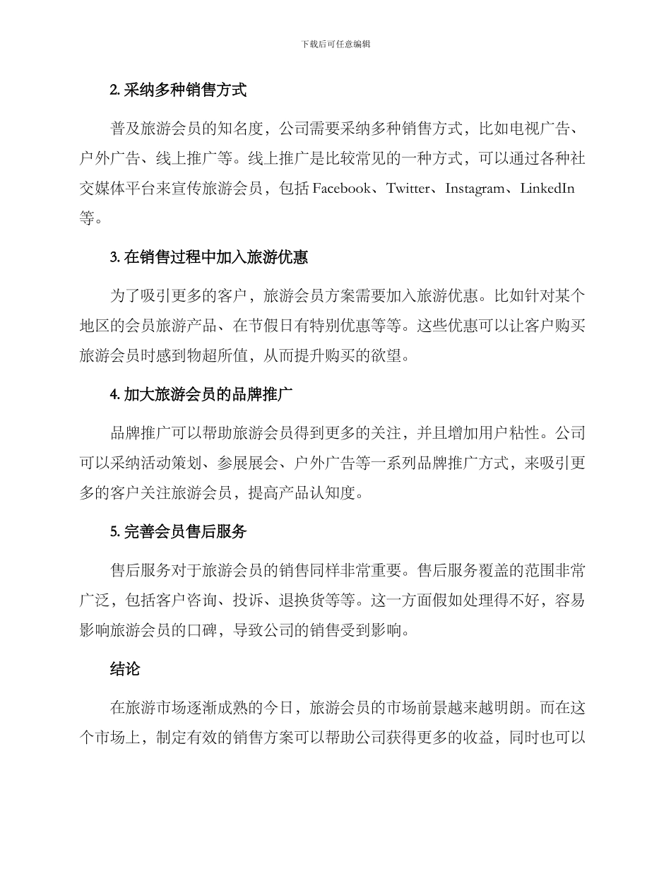 旅游会员销售方案_第2页