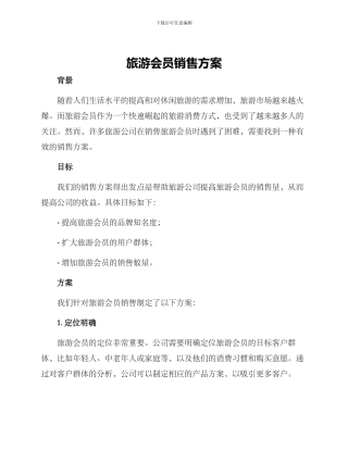 旅游会员销售方案