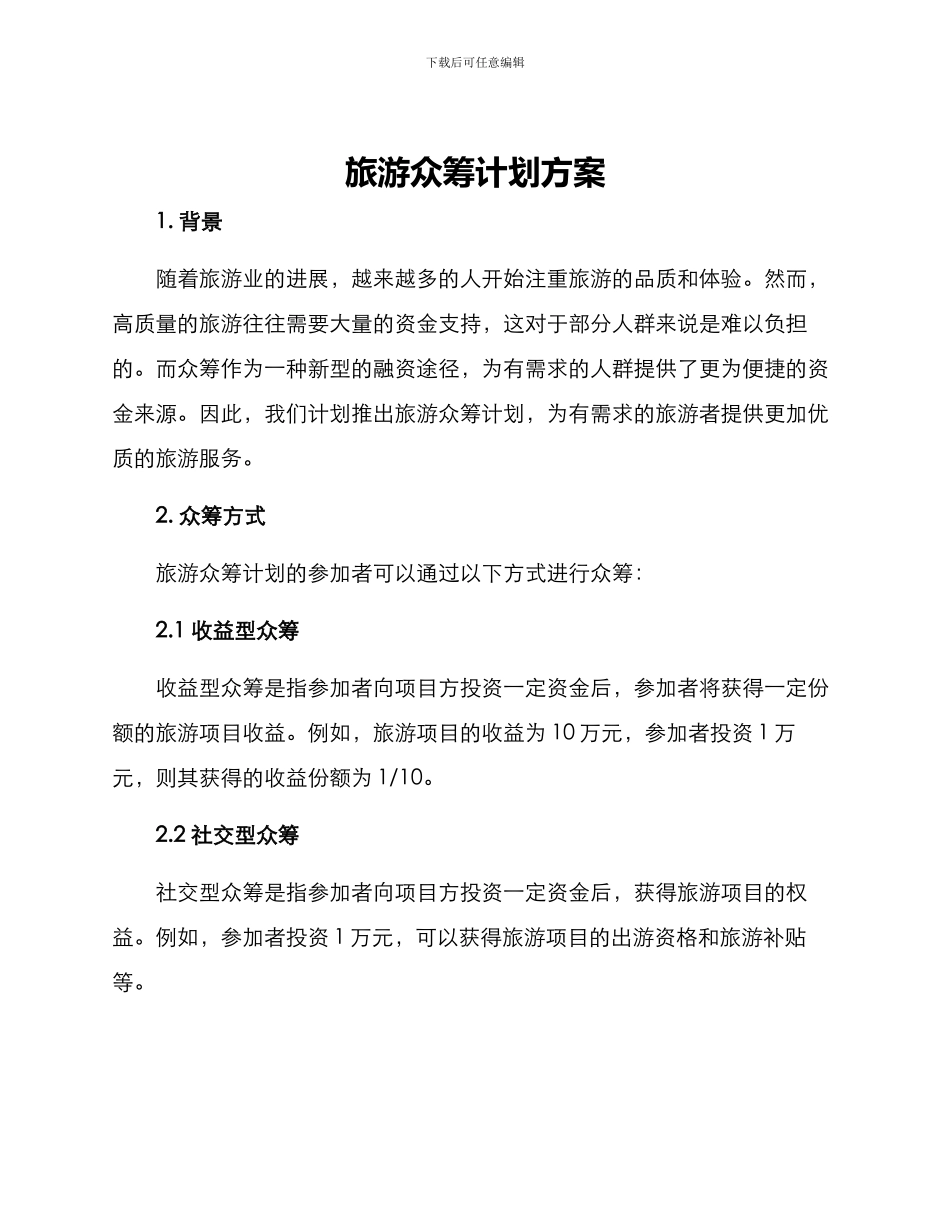 旅游众筹计划方案_第1页