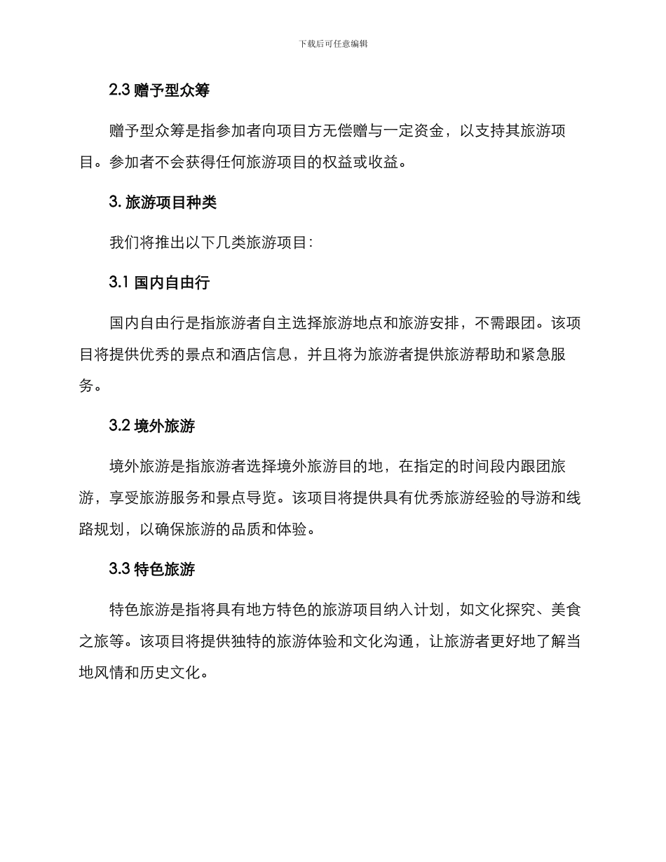 旅游众筹计划方案_第2页