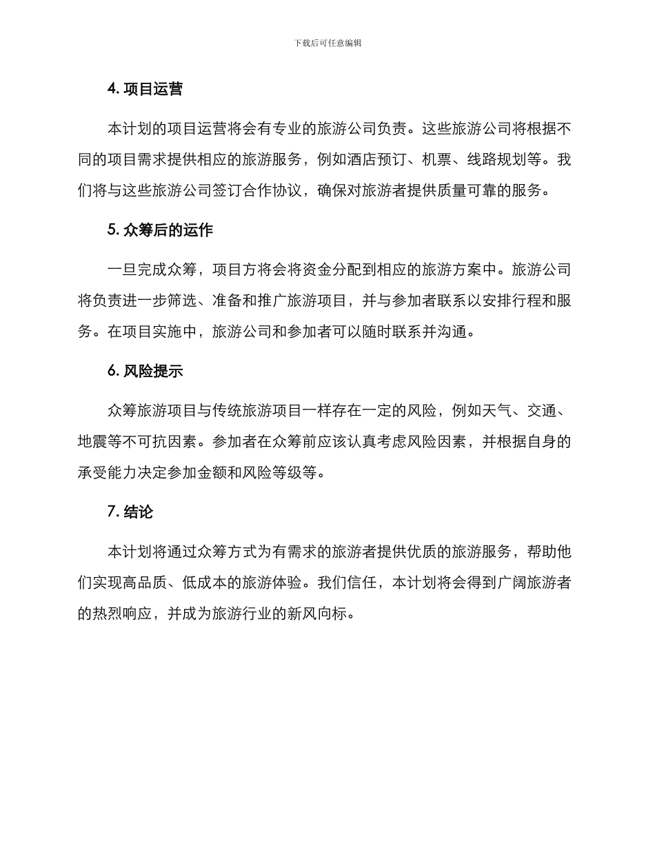 旅游众筹计划方案_第3页