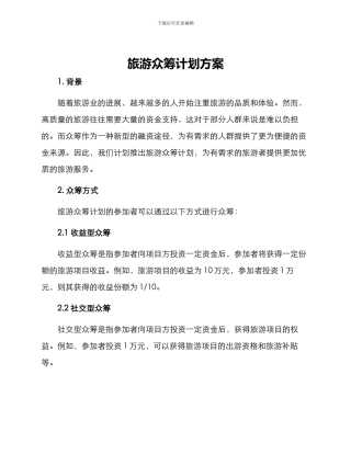 旅游众筹计划方案