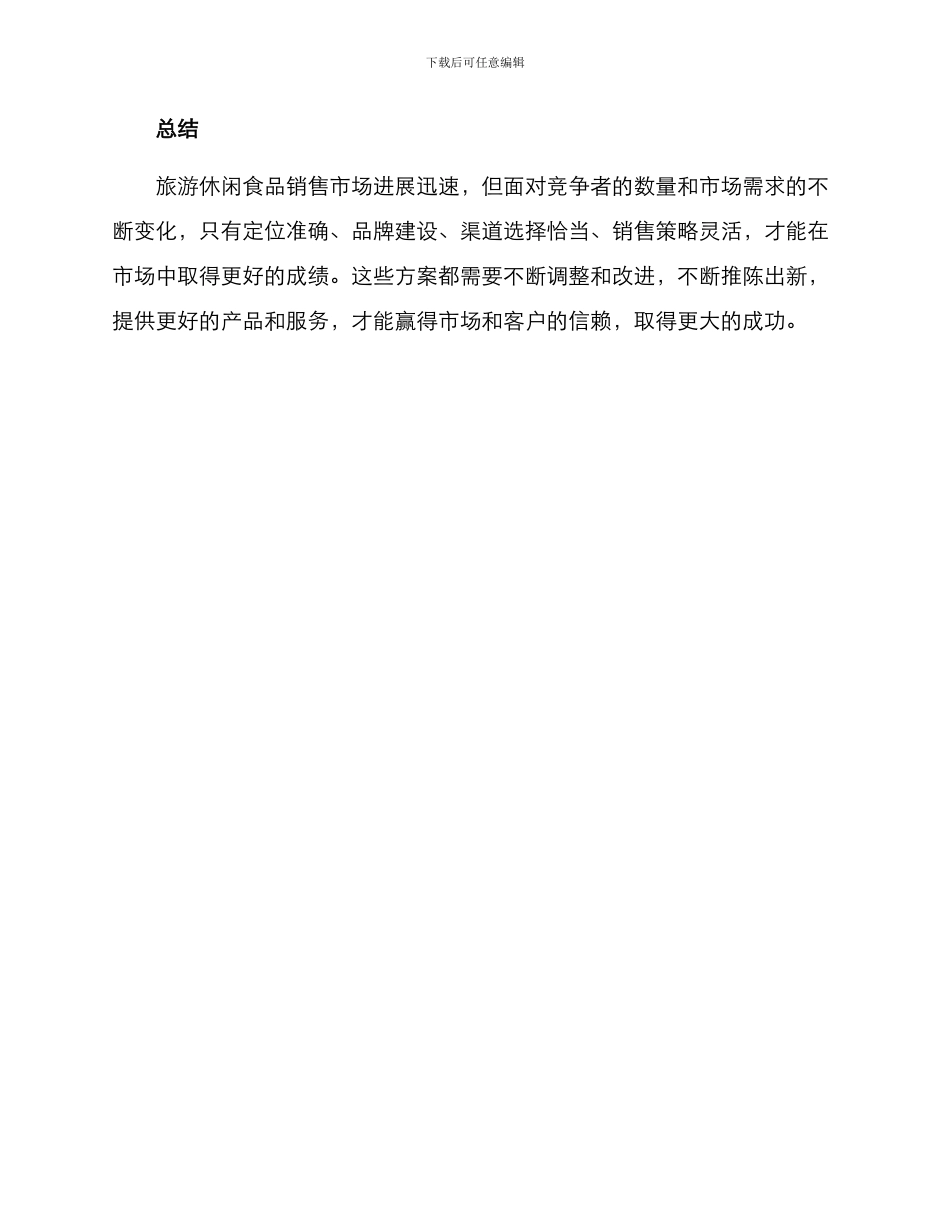 旅游休闲食品销售方案_第3页