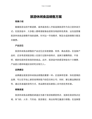 旅游休闲食品销售方案