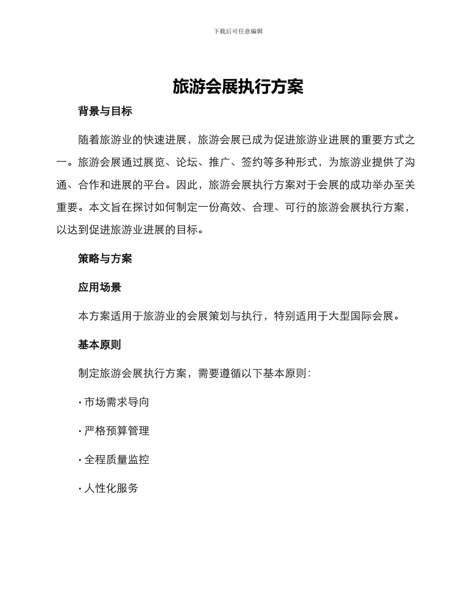 旅游会展执行方案_第1页