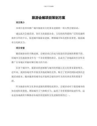 旅游会展项目策划方案