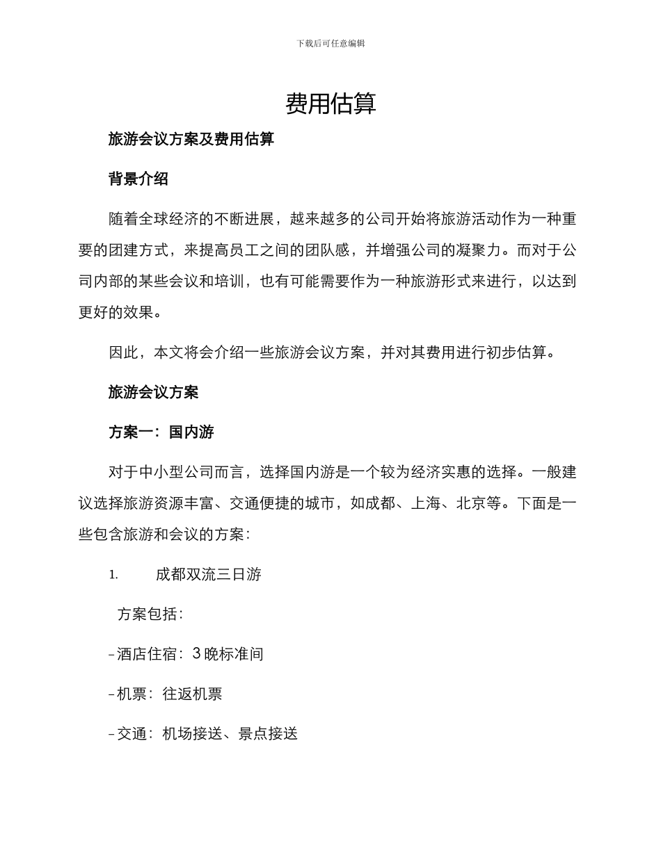 旅游会议方案及_第1页
