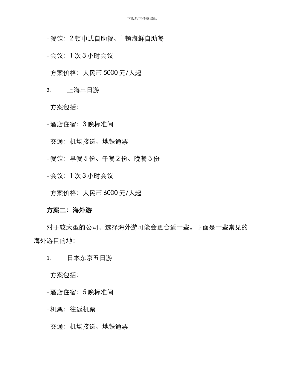 旅游会议方案及_第2页
