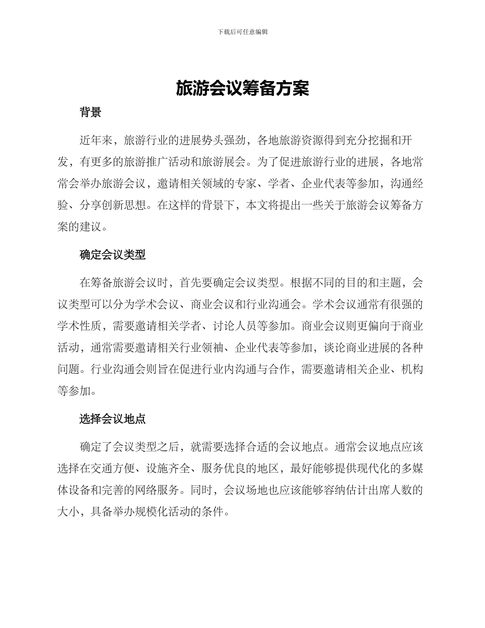旅游会议筹备方案_第1页