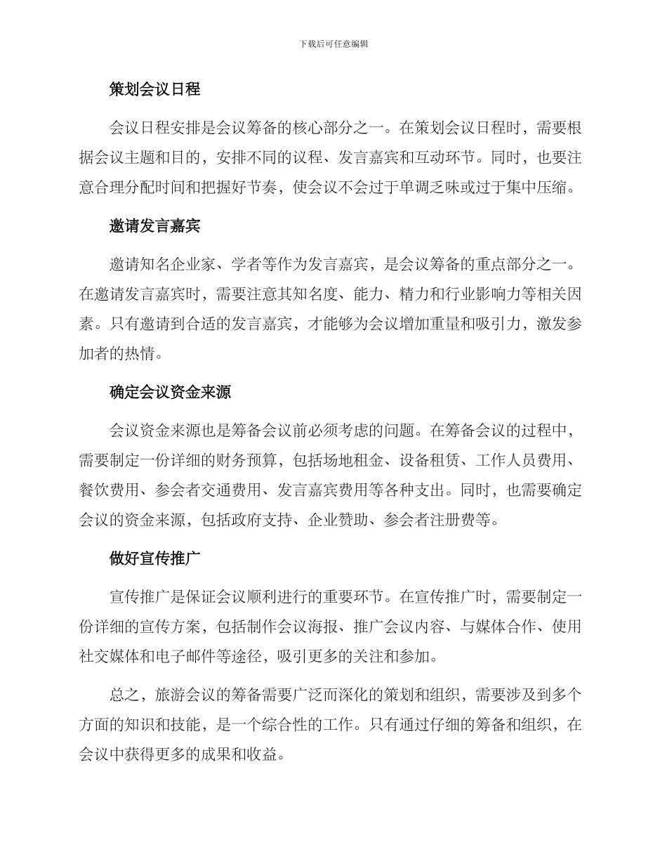 旅游会议筹备方案_第2页