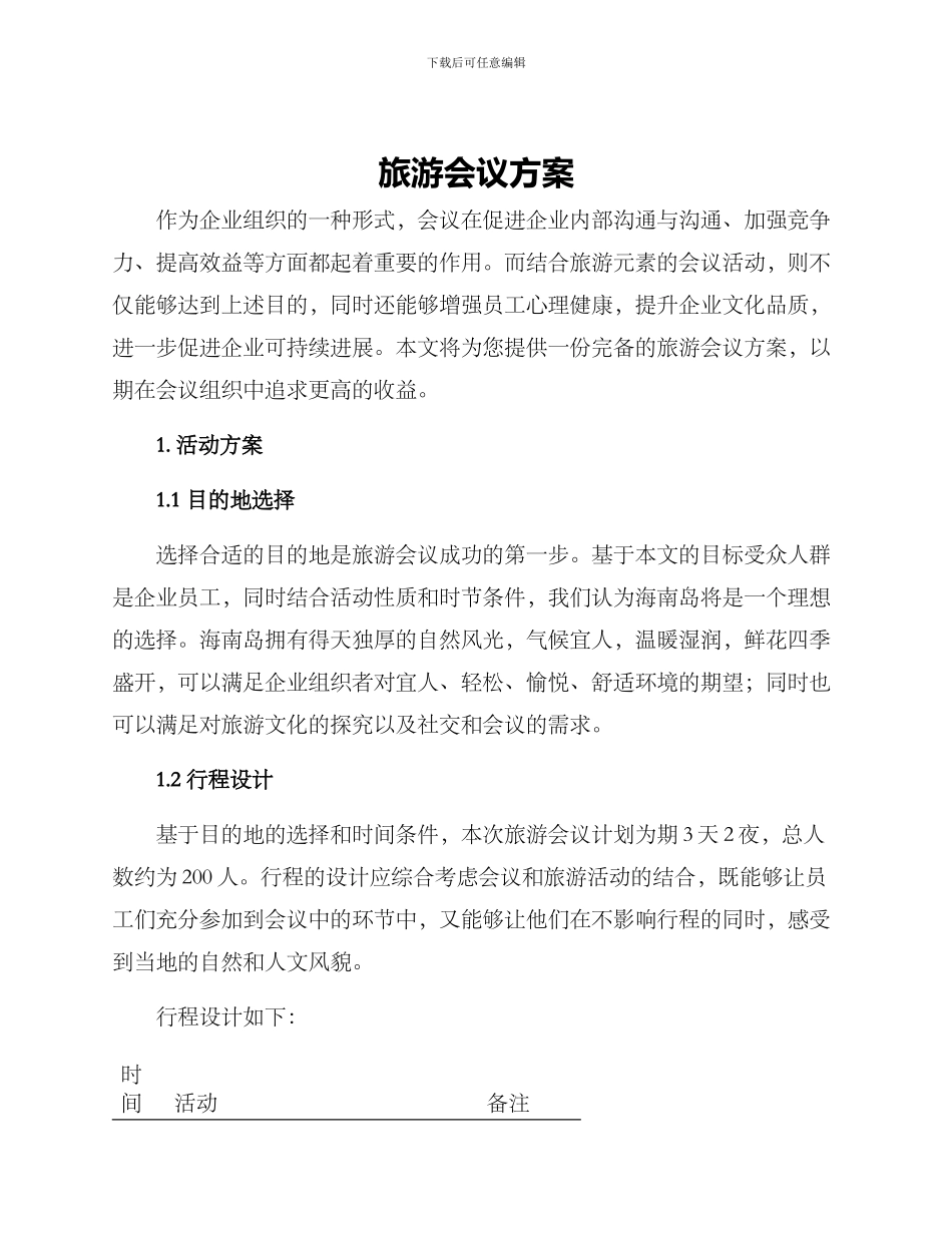 旅游会议方案_第1页