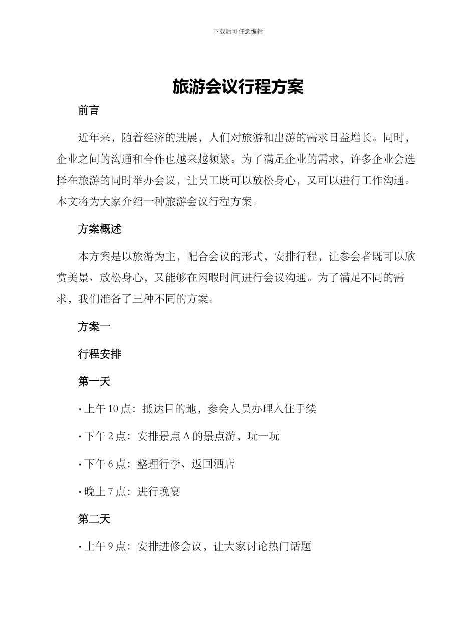 旅游会议行程方案_第1页