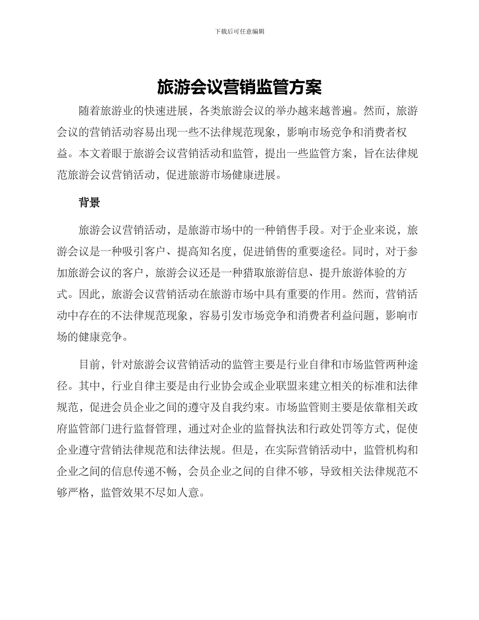 旅游会议营销监管方案_第1页