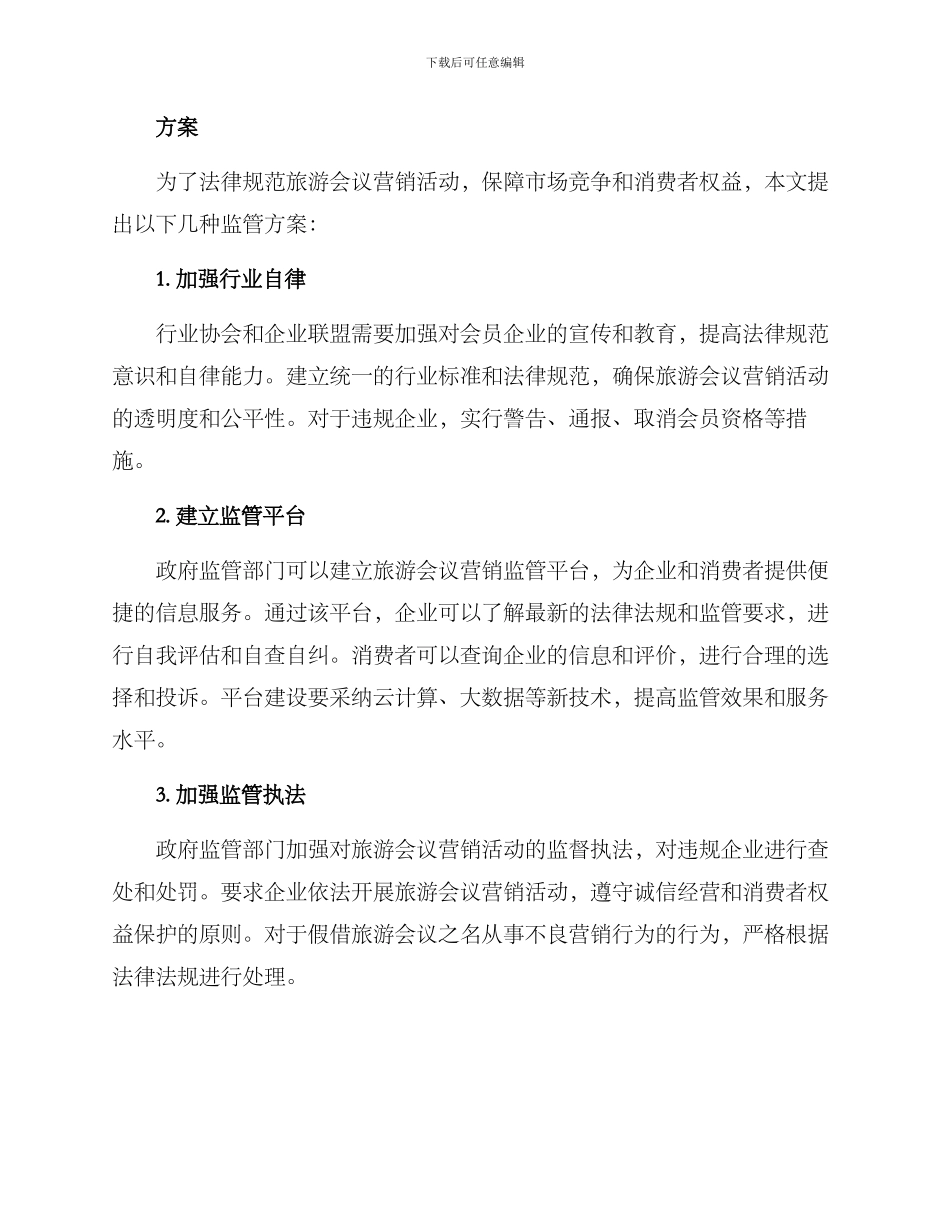 旅游会议营销监管方案_第2页