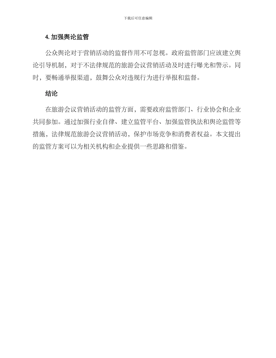 旅游会议营销监管方案_第3页