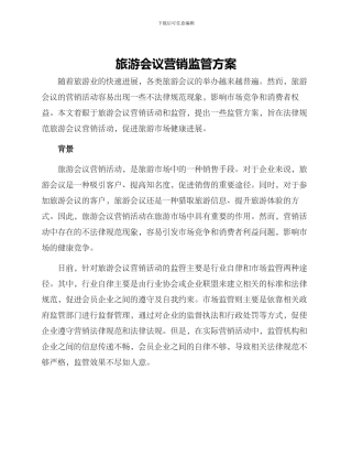 旅游会议营销监管方案