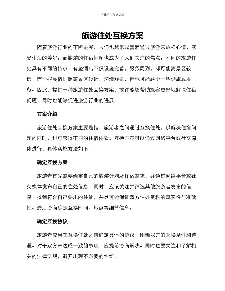 旅游住处互换方案_第1页