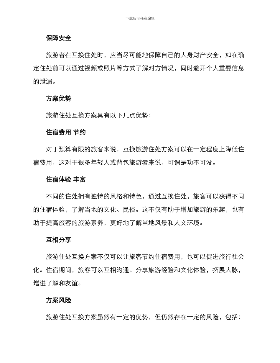 旅游住处互换方案_第2页