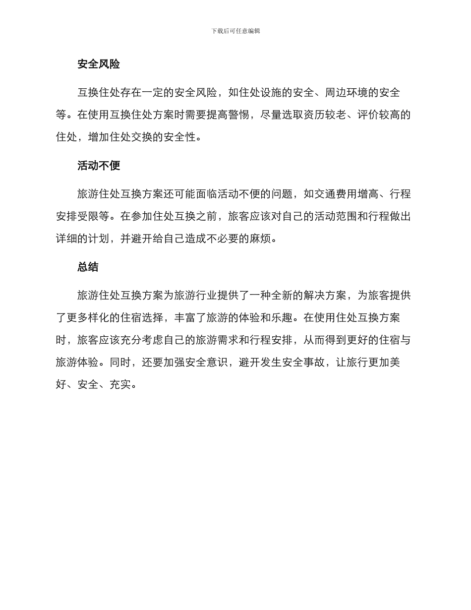 旅游住处互换方案_第3页