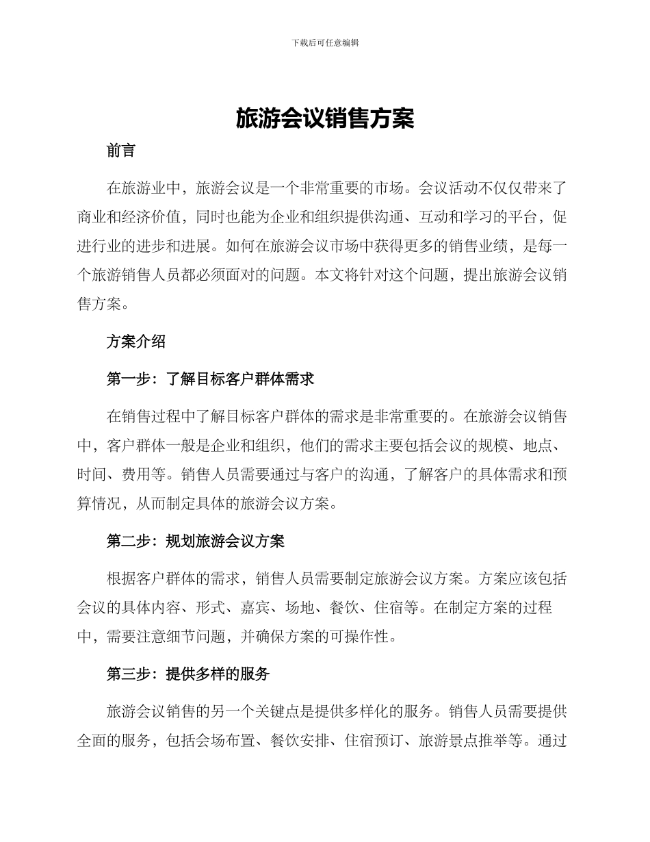 旅游会议销售方案_第1页