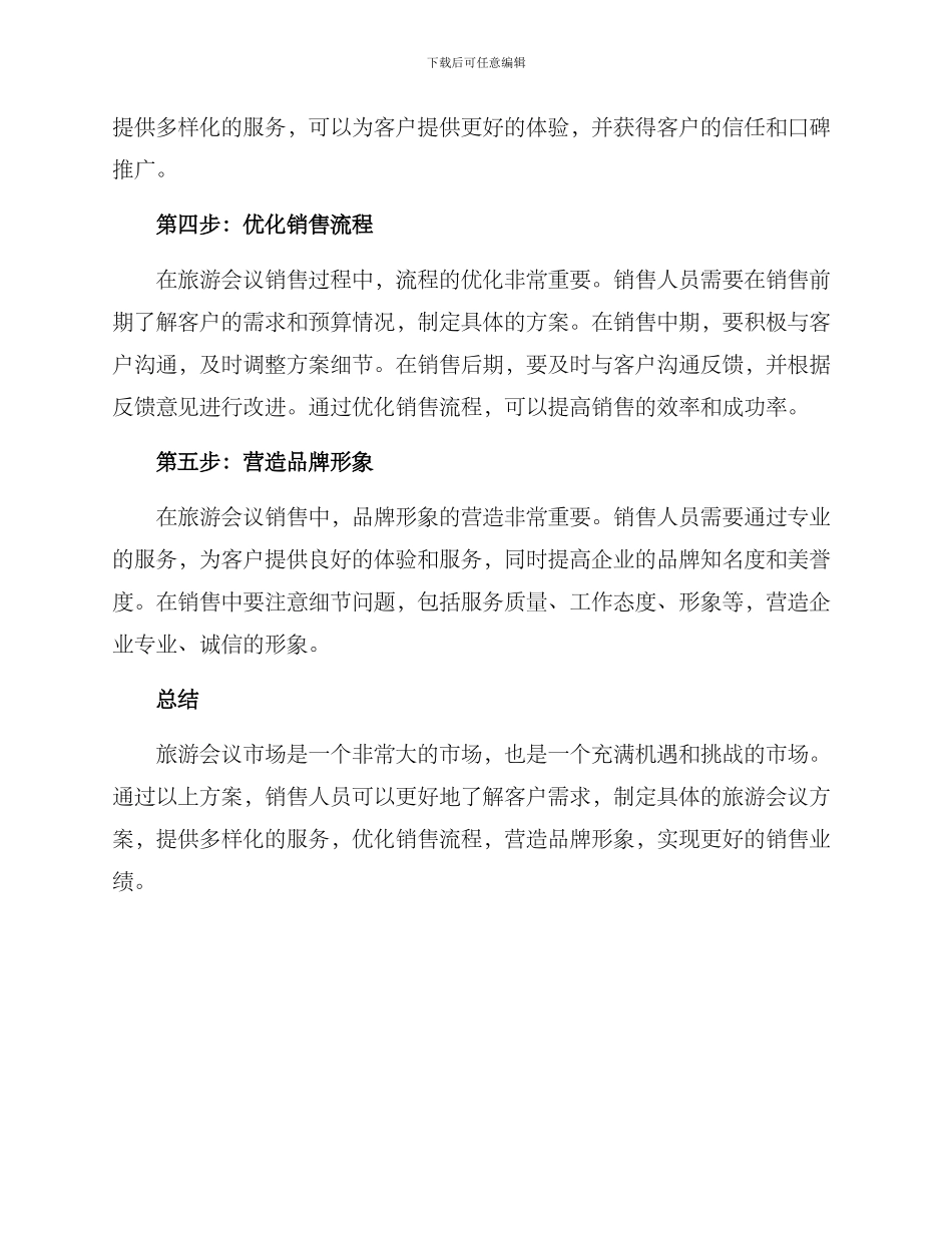 旅游会议销售方案_第2页